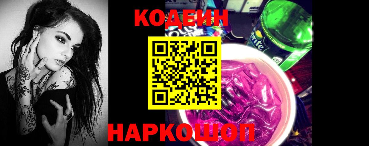 Кодеиновый сироп Lean Purple Drank  Вход с VPN  Донецк  Кодеин Purple Drank 